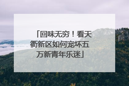 回味无穷！看天衢新区如何宠坏五万新青年乐迷