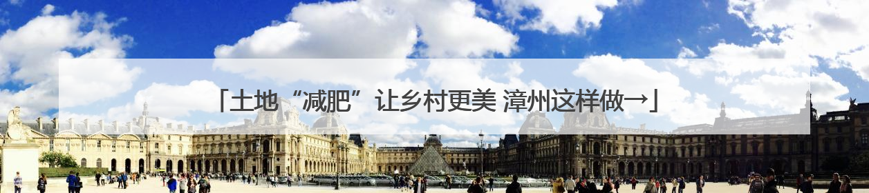 土地“减肥”让乡村更美 漳州这样做→