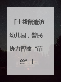土拨鼠造访幼儿园，警民协力智擒“萌兽”