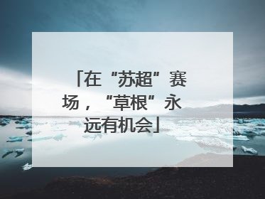 在“苏超”赛场，“草根”永远有机会
