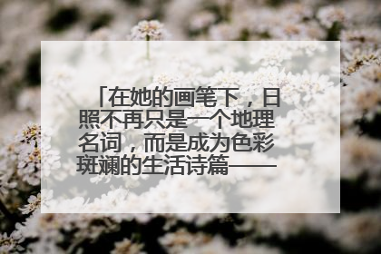 在她的画笔下，日照不再只是一个地理名词，而是成为色彩斑斓的生活诗篇——一位“90后”女孩对日照的深情告白