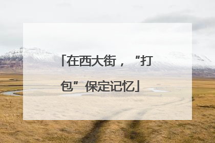 在西大街，“打包”保定记忆