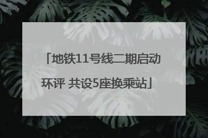 地铁11号线二期启动环评 共设5座换乘站