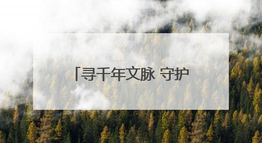 寻千年文脉 守护历史根魂——“问源白浮泉”公益摄影展即将落下帷幕