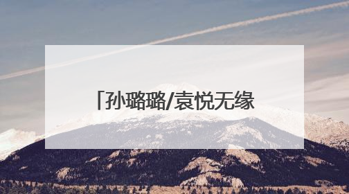 孙璐璐/袁悦无缘法网女双16强