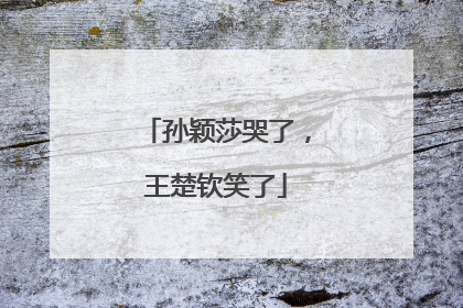 孙颖莎哭了，王楚钦笑了