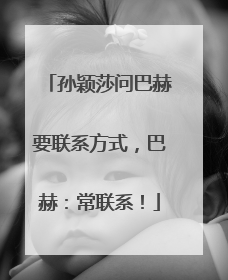 孙颖莎问巴赫要联系方式，巴赫：常联系！