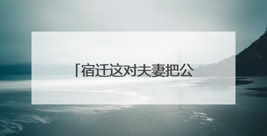 宿迁这对夫妻把公益做成了日常 免费送出纯净水万余桶