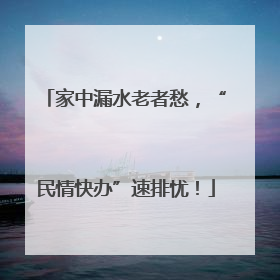 家中漏水老者愁，“民情快办”速排忧！