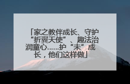 家之教伴成长、守护“折翼天使”、趣法治润童心……护“未”成长，他们这样做
