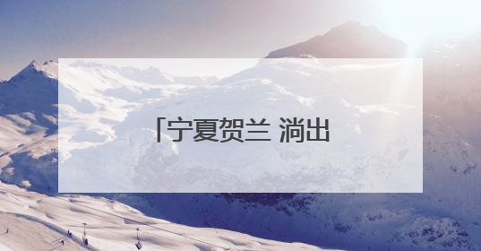 宁夏贺兰 淌出西北水产特色路