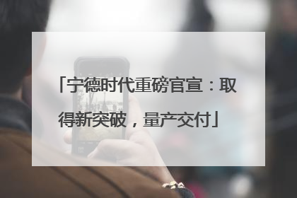 宁德时代重磅官宣：取得新突破，量产交付
