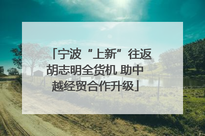 宁波“上新”往返胡志明全货机 助中越经贸合作升级