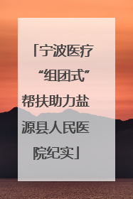 宁波医疗“组团式”帮扶助力盐源县人民医院纪实