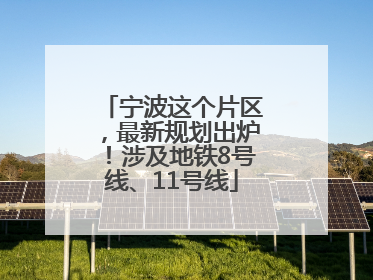 宁波这个片区，最新规划出炉！涉及地铁8号线、11号线