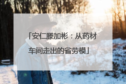 安仁滕加彬：从药材车间走出的省劳模