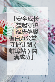 安全成长，益起守护：福庆孕婴板百万公益守护计划（蚌埠站）圆满成功