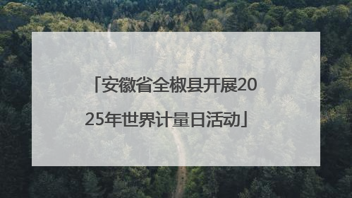 安徽省全椒县开展2025年世界计量日活动