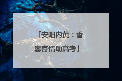 安阳内黄：香囊寄情助高考