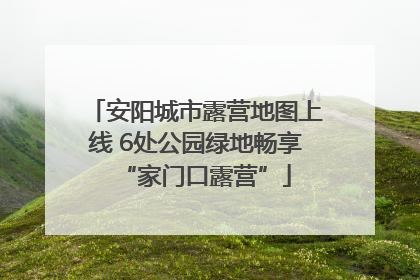 安阳城市露营地图上线 6处公园绿地畅享“家门口露营”