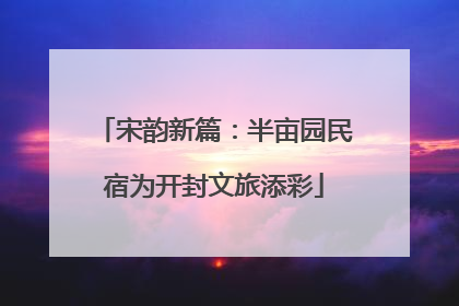 宋韵新篇：半亩园民宿为开封文旅添彩