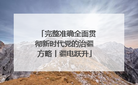完整准确全面贯彻新时代党的治疆方略丨疆电跃升