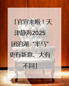 官宣来啦！天津静海2025团泊湖“半马”更有新意、大有不同