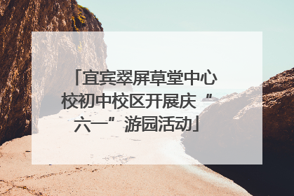 宜宾翠屏草堂中心校初中校区开展庆“六一”游园活动