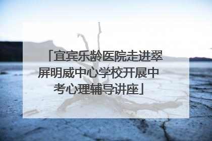 宜宾乐龄医院走进翠屏明威中心学校开展中考心理辅导讲座