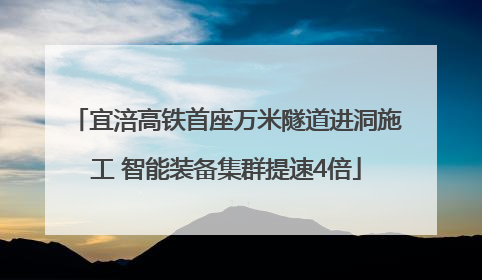 宜涪高铁首座万米隧道进洞施工 智能装备集群提速4倍