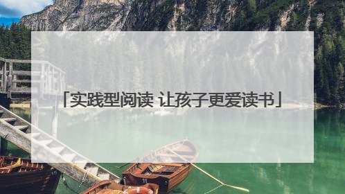 实践型阅读 让孩子更爱读书