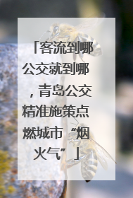 客流到哪公交就到哪，青岛公交精准施策点燃城市“烟火气”