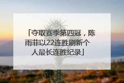 夺取赛季第四冠，陈雨菲以22连胜刷新个人最长连胜纪录