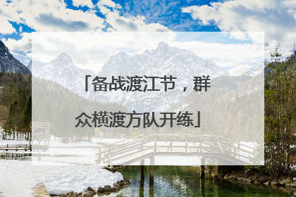 备战渡江节，群众横渡方队开练