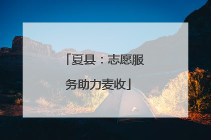 夏县：志愿服务助力麦收