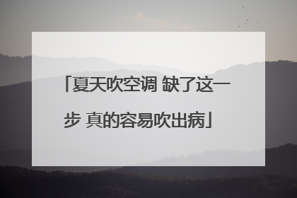 夏天吹空调 缺了这一步 真的容易吹出病