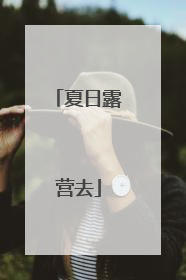 夏日露营去