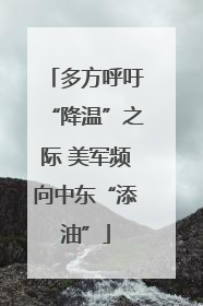 多方呼吁“降温”之际 美军频向中东“添油”
