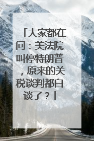 大家都在问：美法院叫停特朗普，原来的关税谈判都白谈了？