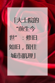 大士院的 “前生今世”：修旧如旧，留住城市肌理