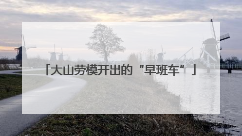 大山劳模开出的“早班车”
