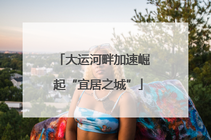 大运河畔加速崛起“宜居之城”