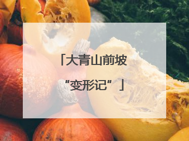 大青山前坡“变形记”