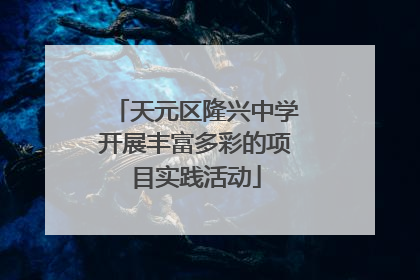 天元区隆兴中学开展丰富多彩的项目实践活动