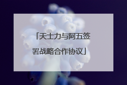 天士力与阿五签署战略合作协议