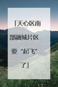天心区南部融城片区要“起飞”了