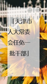 天津市人大常委会任免一批干部