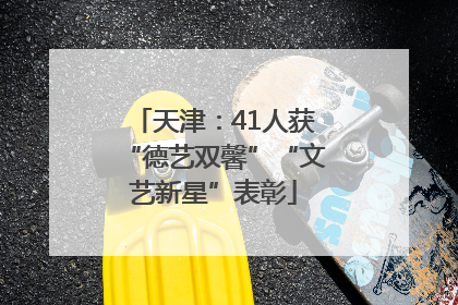 天津：41人获“德艺双馨”“文艺新星”表彰