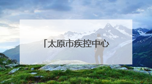 太原市疾控中心发布健康提示 做好疾病预防 安心迎接考试