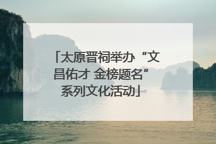 太原晋祠举办“文昌佑才 金榜题名”系列文化活动